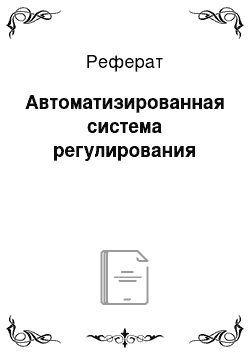 Реферат: Автоматизированная система регулирования