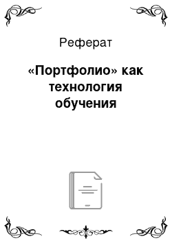 Реферат: «Портфолио» как технология обучения