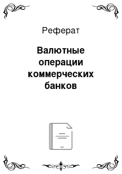 Реферат: Валютные операции коммерческих банков