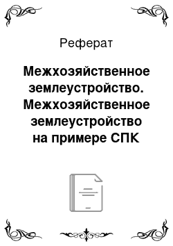 Реферат: Межхозяйственное землеустройство. Межхозяйственное землеустройство на примере СПК "Иртыш" Мухоршибирского района Республики Бурятия