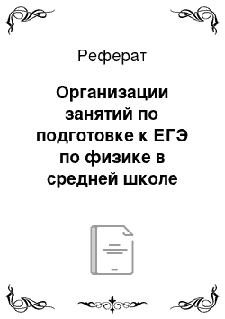 Реферат: Организации занятий по подготовке к ЕГЭ по физике в средней школе