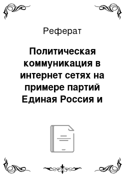 Реферат: Политическая коммуникация в интернет сетях на примере партий Единая Россия и ЛДПР