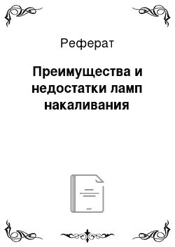 Реферат: Преимущества и недостатки ламп накаливания