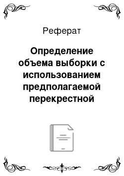 Реферат: Определение объема выборки с использованием предполагаемой перекрестной классификации