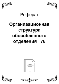 Реферат: Организационная структура обособленного отделения № 76