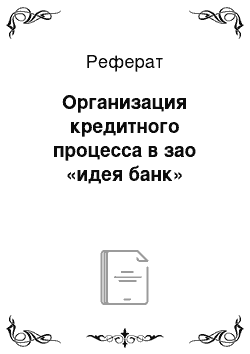 Реферат: Организация кредитного процесса в зао «идея банк»