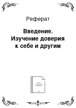 Реферат: Введение. Изучение доверия к себе и другим