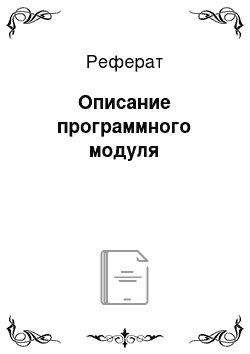 Реферат: Описание программного модуля