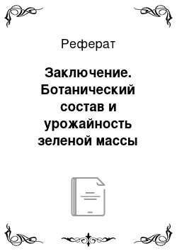 Реферат: Заключение. Ботанический состав и урожайность зеленой массы старосеяных сенокосных травостоев