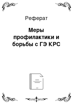 Реферат: Меры профилактики и борьбы с ГЭ КРС