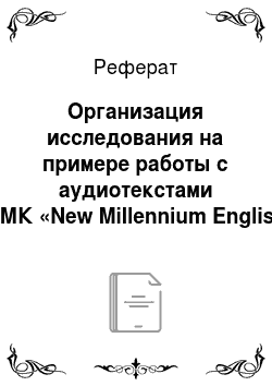 Реферат: Организация исследования на примере работы с аудиотекстами УМК «New Millennium English 11»
