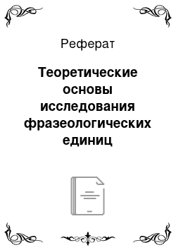 Реферат: Теоретические основы исследования фразеологических единиц