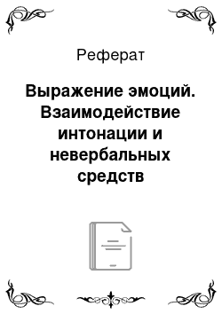 Реферат: Выражение эмоций. Взаимодействие интонации и невербальных средств коммуникации при выражении эмоций