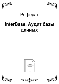 Реферат: InterBase. Аудит базы данных