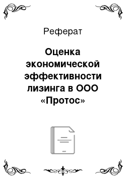 Реферат: Оценка экономической эффективности лизинга в ООО «Протос»