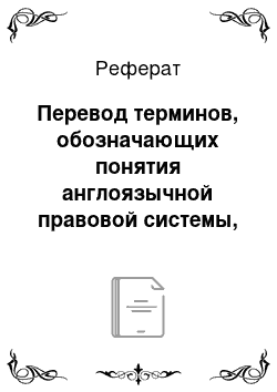 Реферат: Перевод терминов, обозначающих понятия англоязычной правовой системы, идентичные понятиям русской правовой системы