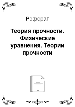 Реферат: Теория прочности. Физические уравнения. Теории прочности