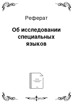 Реферат: Об исследовании специальных языков