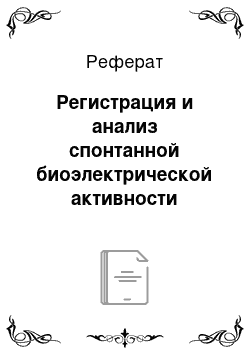 Реферат: Регистрация и анализ спонтанной биоэлектрической активности