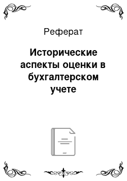 Реферат: Исторические аспекты оценки в бухгалтерском учете