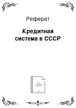 Реферат: Кредитная система в СССР