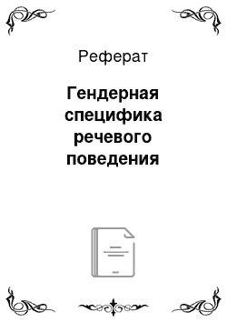 Реферат: Гендерная специфика речевого поведения