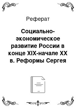 Реферат: Социально-экономическое развитие России в конце XIX-начале XX в. Реформы Сергея Юльевича Витте