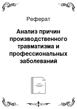 Реферат: Анализ причин производственного травматизма и профессиональных заболеваний