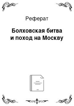 Реферат: Болховская битва и поход на Москву