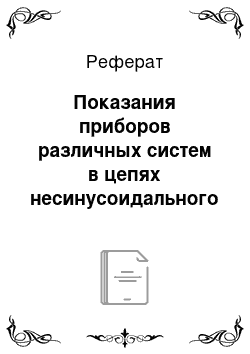 Реферат: Показания приборов различных систем в цепях несинусоидального тока