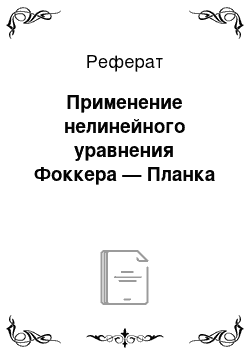 Реферат: Применение нелинейного уравнения Фоккера — Планка