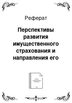 Реферат: Перспективы развития имущественного страхования и направления его совершенствования в Российской Федерации