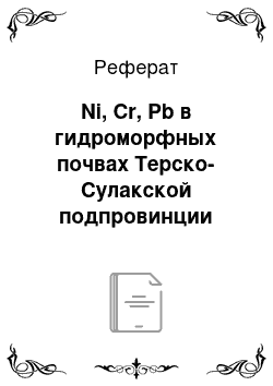 Реферат: Ni, Cr, Pb в гидроморфных почвах Терско-Сулакской подпровинции Дагестана