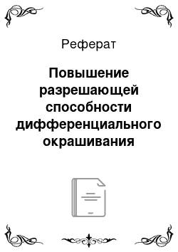 Реферат: Повышение разрешающей способности дифференциального окрашивания хромосом