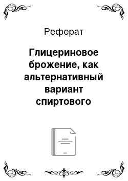 Реферат: Глицериновое брожение, как альтернативный вариант спиртового брожения