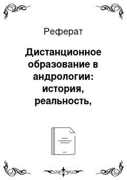 Реферат: Дистанционное образование в андрологии: история, реальность, перспективы