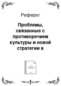 Реферат: Проблемы, связанные с противоречием культуры и новой стратегии в компаниях США