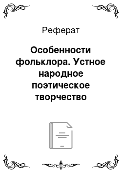 Реферат: Особенности фольклора. Устное народное поэтическое творчество