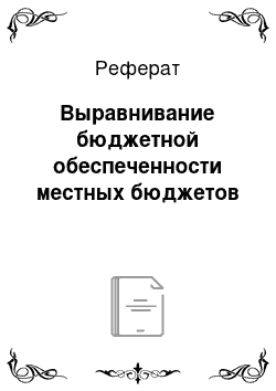 Реферат: Выравнивание бюджетной обеспеченности местных бюджетов