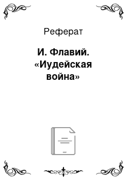 Реферат: И. Флавий. «Иудейская война»