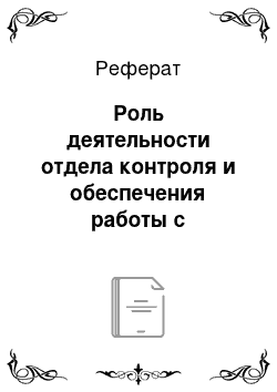 Реферат: Роль деятельности отдела контроля и обеспечения работы с документами и обращениями граждан в мэрии Г. Кызыла