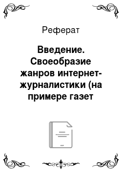 Реферат: Введение. Своеобразие жанров интернет-журналистики (на примере газет "Lenta.ru", "Ytro.ru")