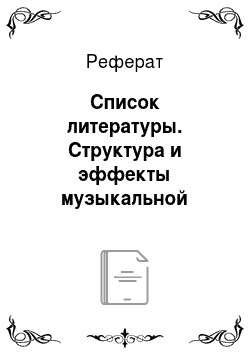 Реферат: The Structure In The Sound And The