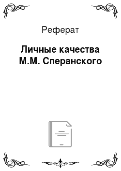 Реферат: Личные качества М.М. Сперанского