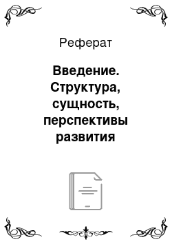 Реферат: Введение. Структура, сущность, перспективы развития банковской системы Российской Федерации