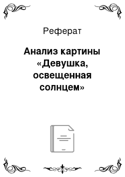 Реферат: Анализ картины «Девушка, освещенная солнцем»