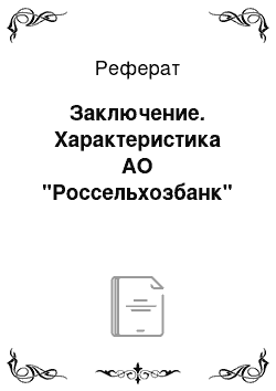 Реферат: Заключение. Характеристика АО "Россельхозбанк"