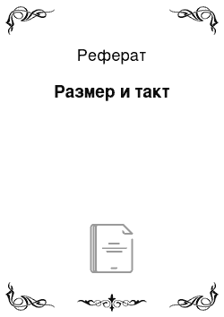 Реферат: Размер и такт