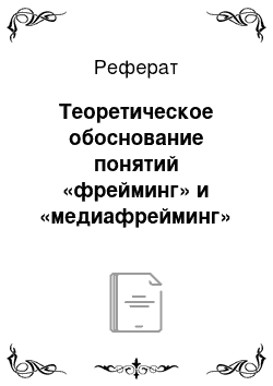 Реферат: Теоретическое обоснование понятий «фрейминг» и «медиафрейминг»