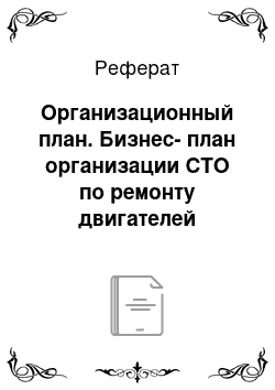 Реферат: Организационный план. Бизнес-план организации СТО по ремонту двигателей легковых автомобилей